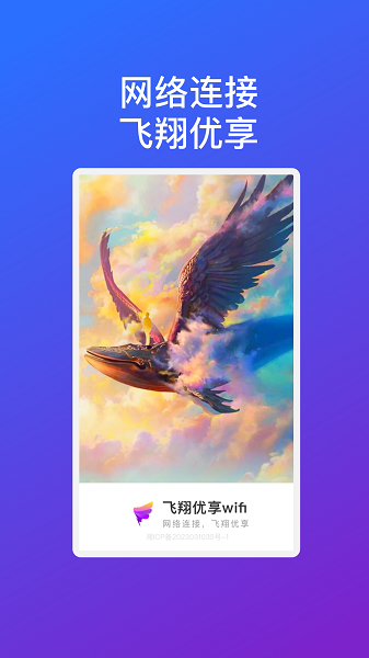 飞翔优享wifi