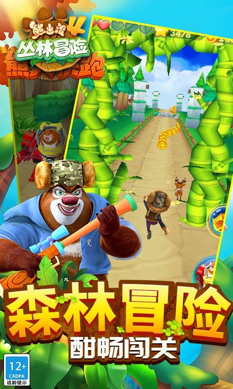 熊出没之丛林大冒险游戏