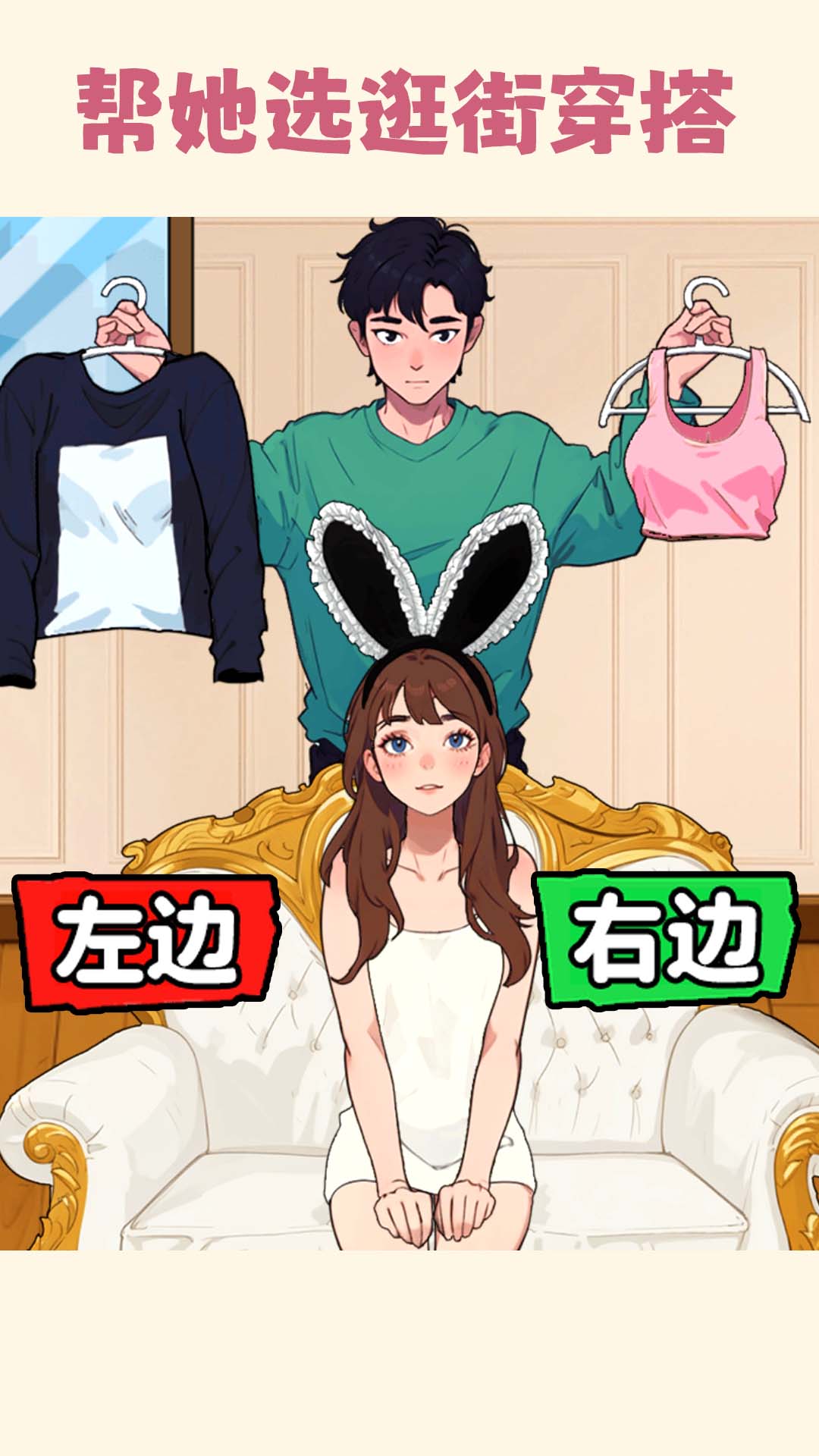 帮小美选穿搭免广告