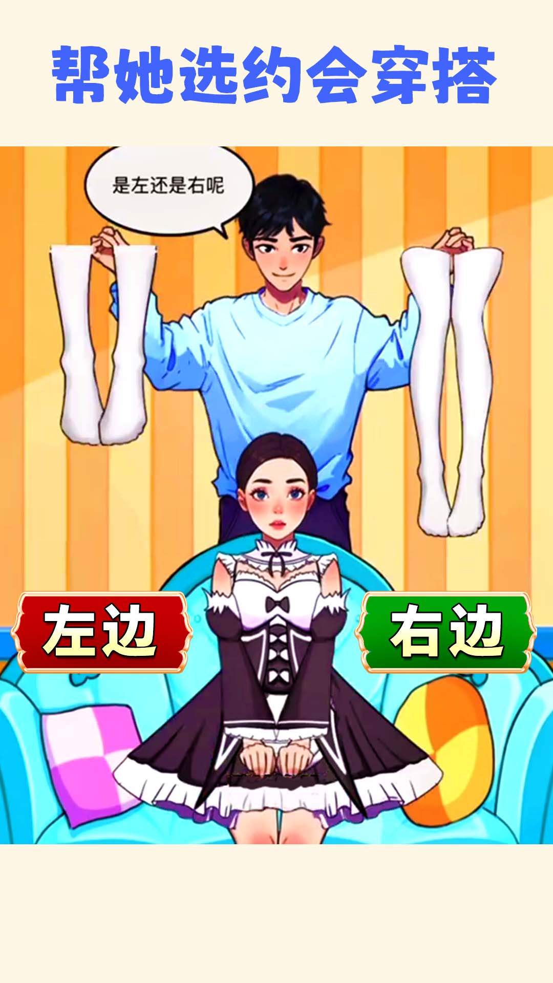 帮小美选穿搭免广告
