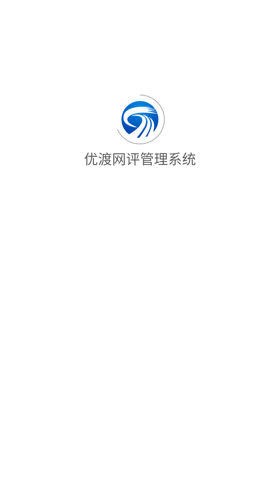 优渡网评管理系统软件