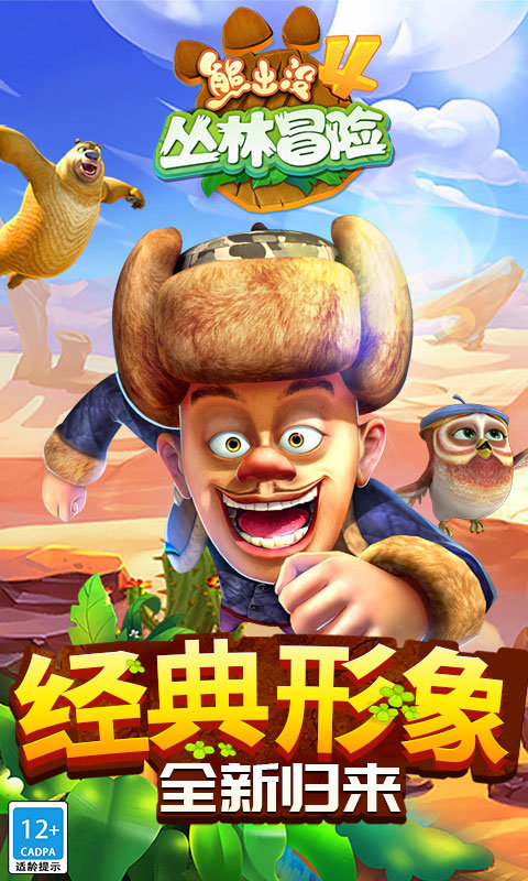 熊出没之丛林大冒险游戏