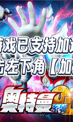 奥特曼系列ol下载免费