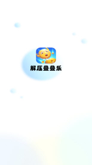 解压叠叠乐游戏