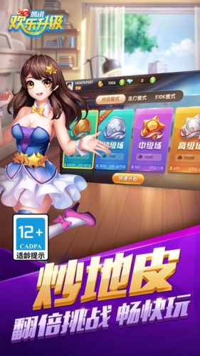欢乐升级腾讯官方版