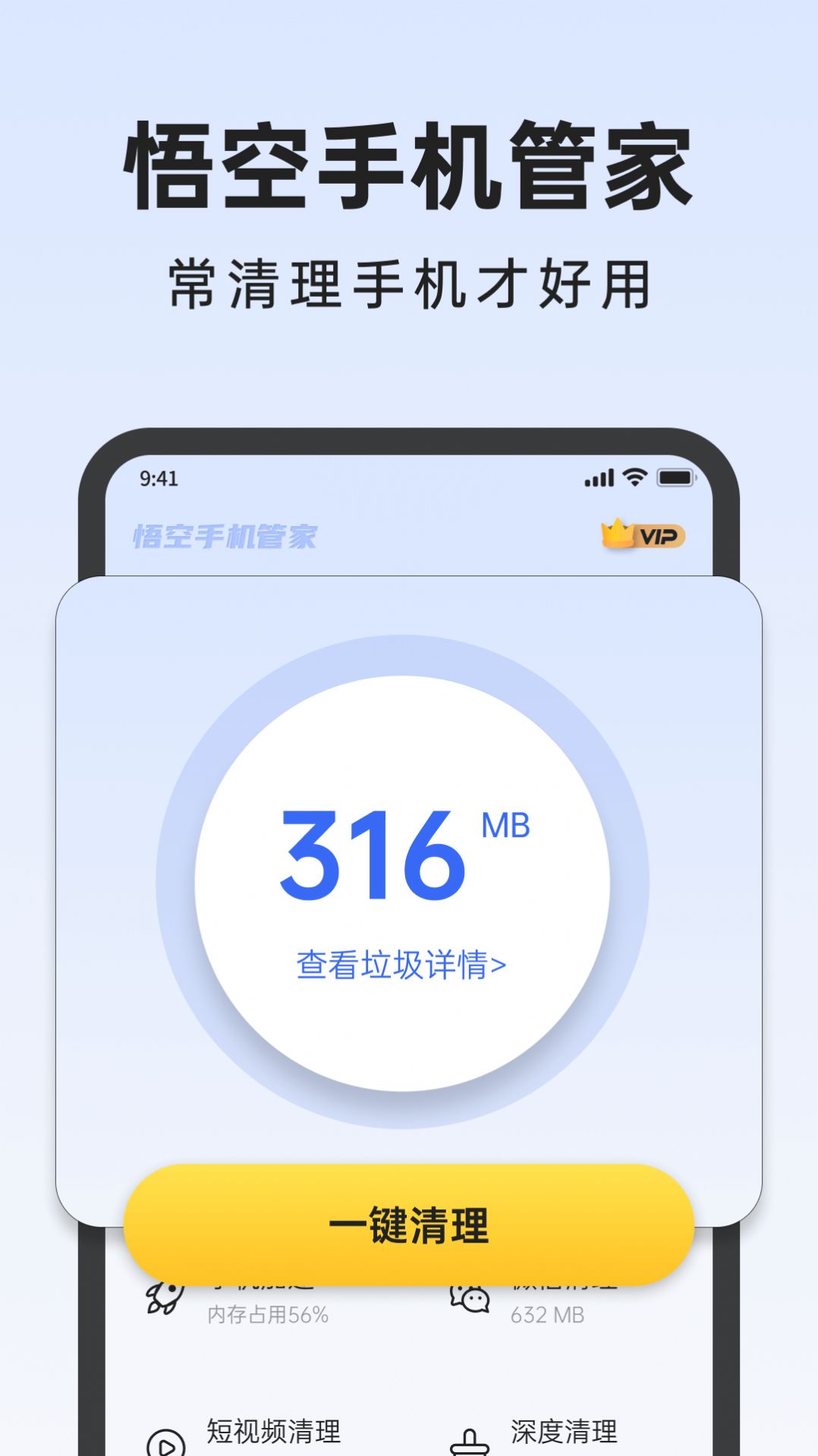 悟空手机管家