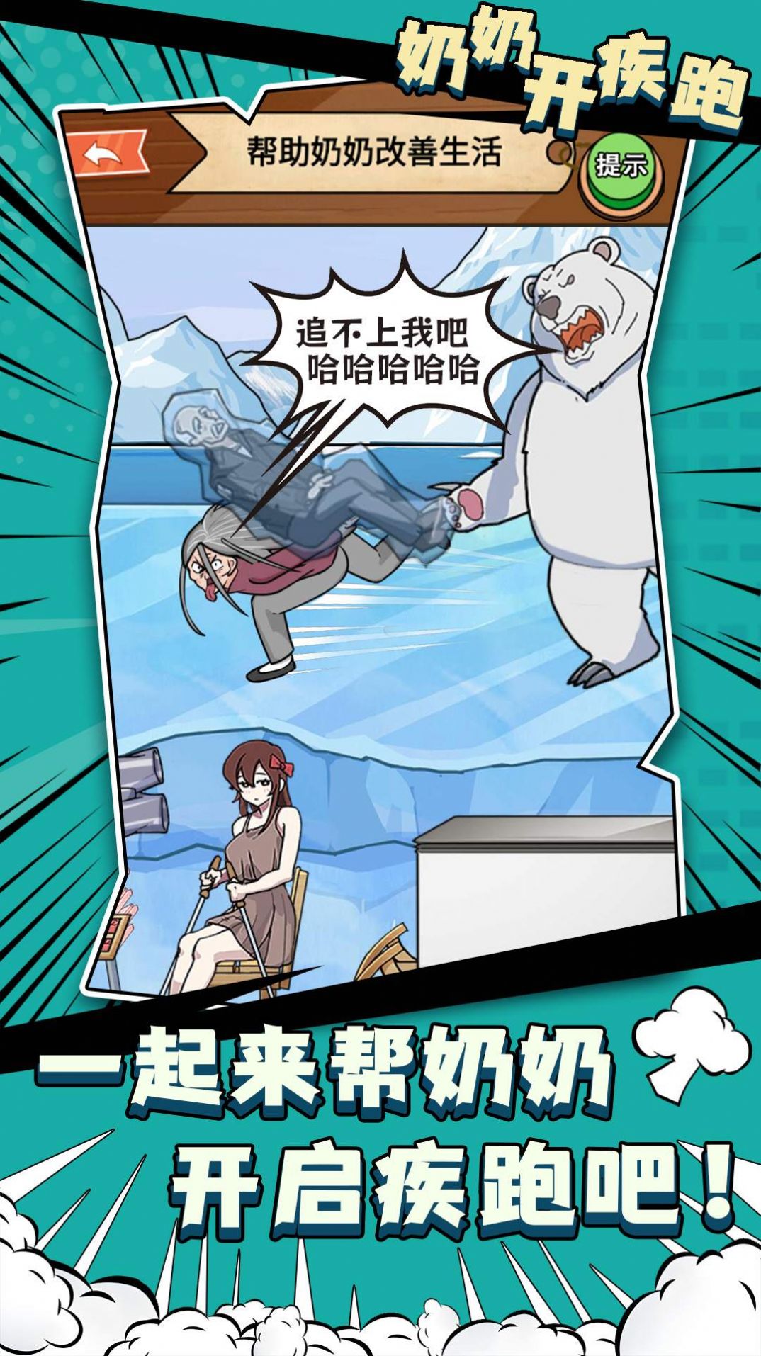 奶奶开疾跑游戏
