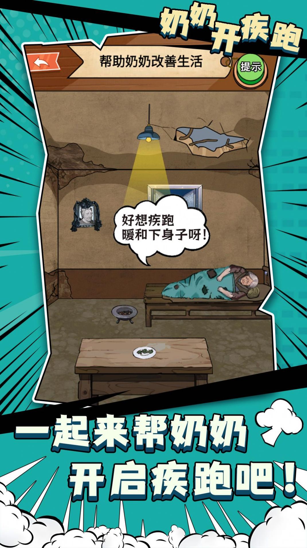 奶奶开疾跑游戏