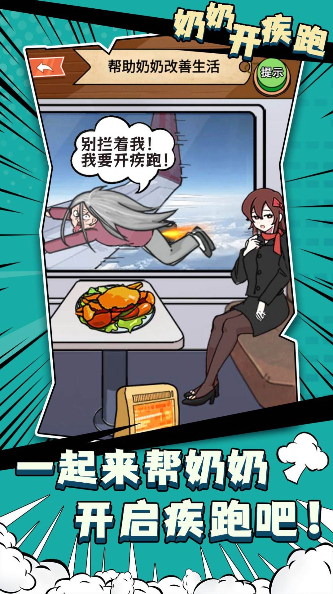 奶奶开疾跑游戏