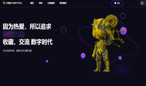中国推介数字IP平台