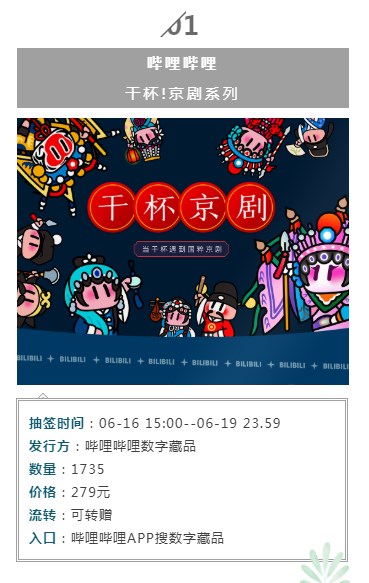 哔哩哔哩数字藏品