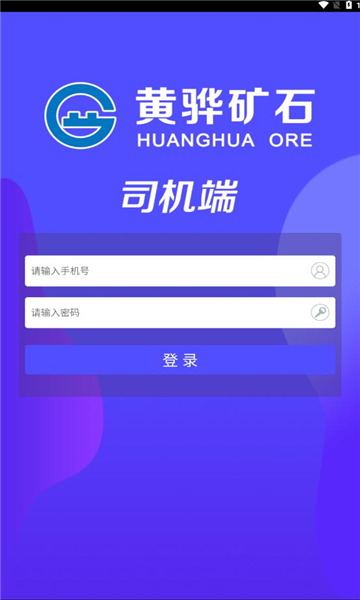 沧州矿石司机端