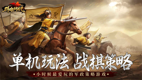 群雄时代单机版