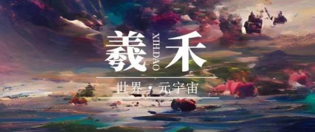 羲禾数藏app