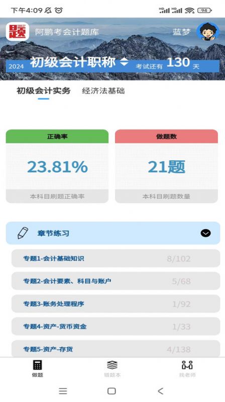 阿鹏考会计题库软件