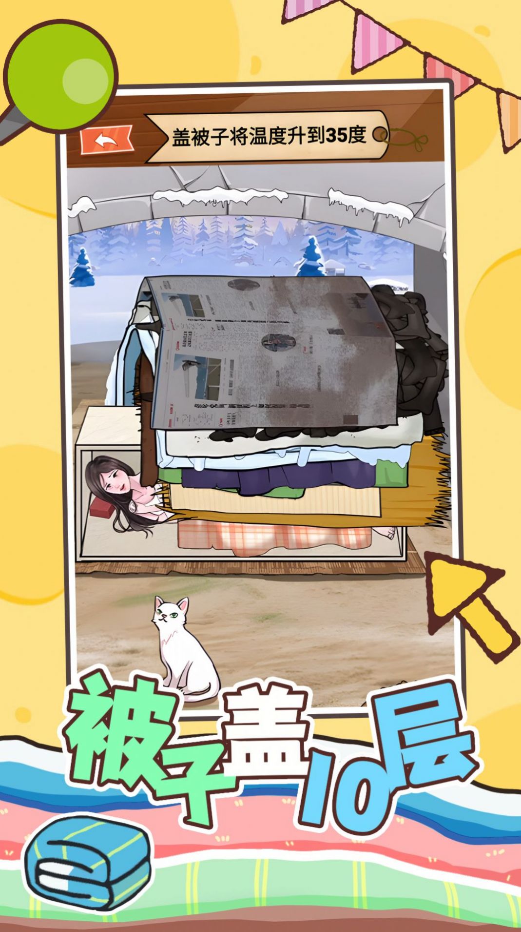 被子盖10层小游戏