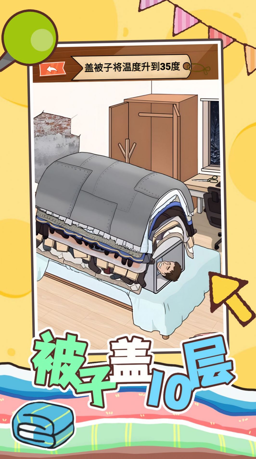被子盖10层小游戏