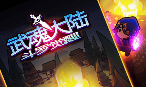 武魂大陆斗罗觉醒免广告版