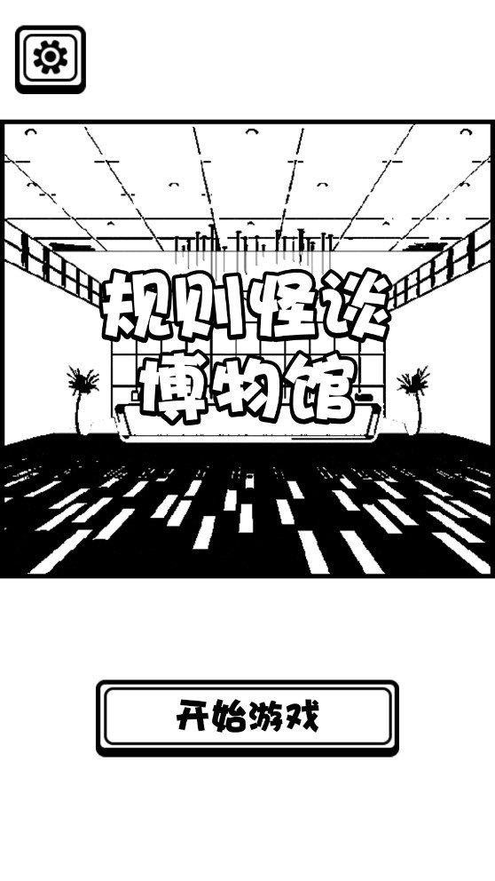 规则怪谈博物馆