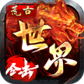 荒古世界合击官方版