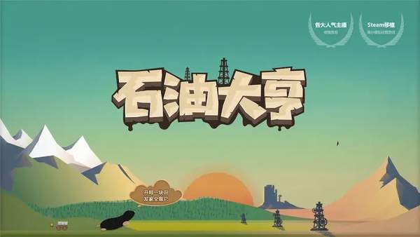 石油大亨手游免费版