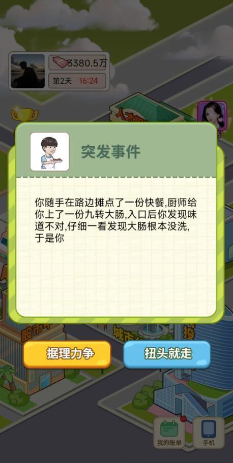 逆转人生手机版