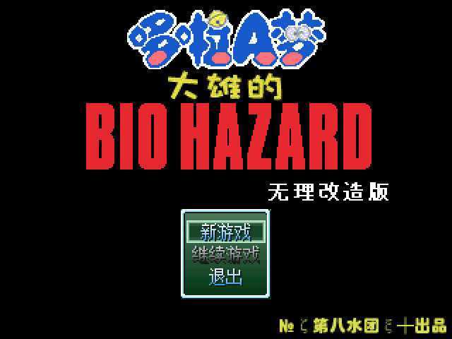 大雄的生化危机重制版