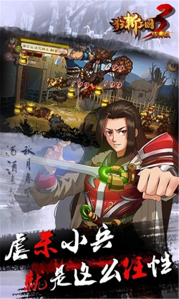 狂斩三国3内购版游戏