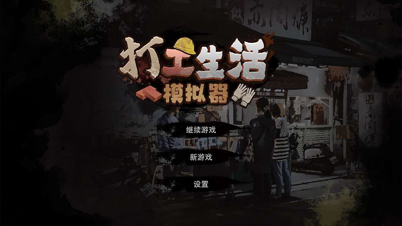 打工生活模拟器全部剧情解锁破解版