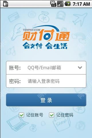 财付通版本