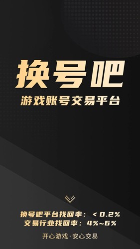 换号吧游戏交易平台