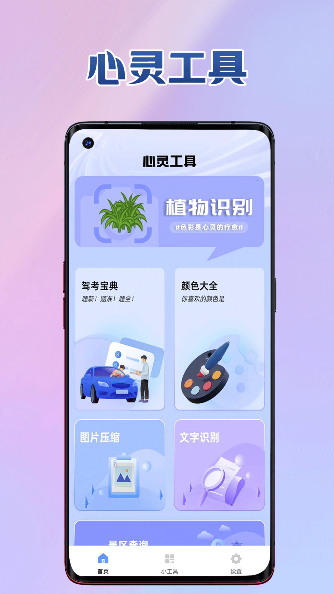心灵工具手机版