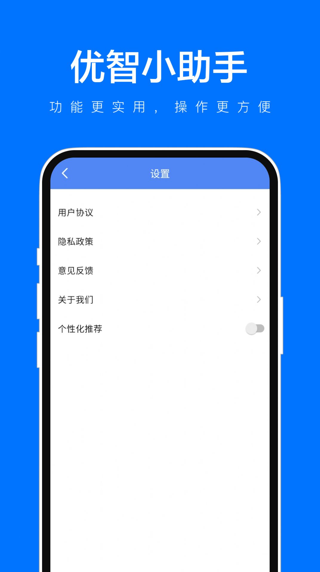 优智小助手安卓版