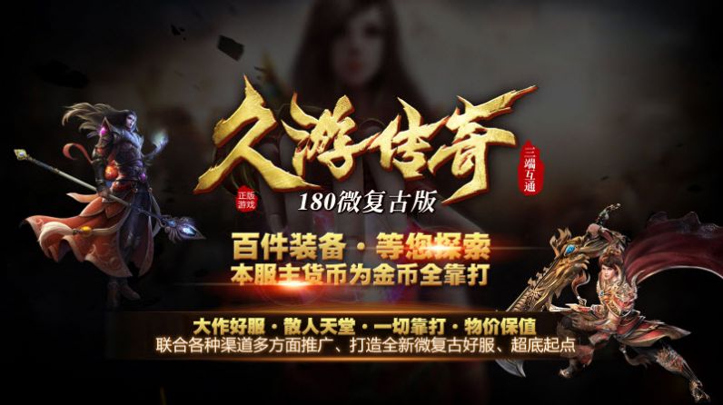 久游传奇1.80复古版下载安装