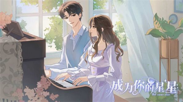 成为你的星星橙光游戏