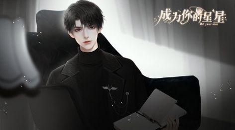 成为你的星星橙光游戏