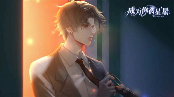 成为你的星星橙光游戏