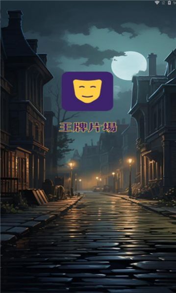 王牌片场