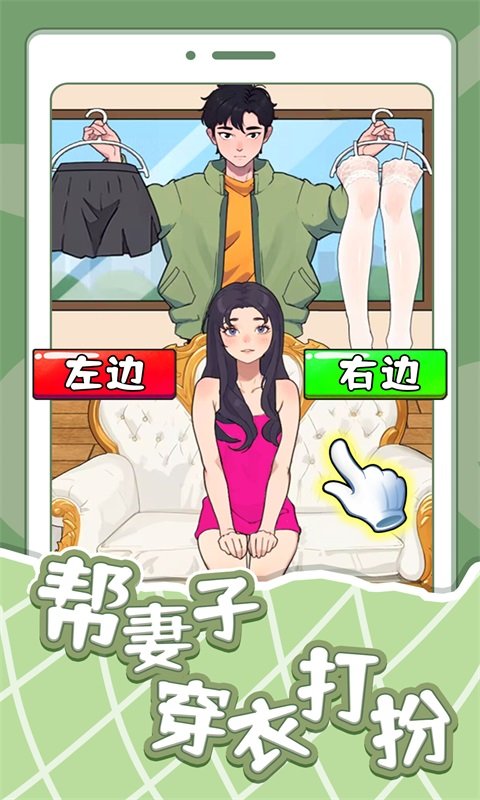 帮妻子穿衣打扮