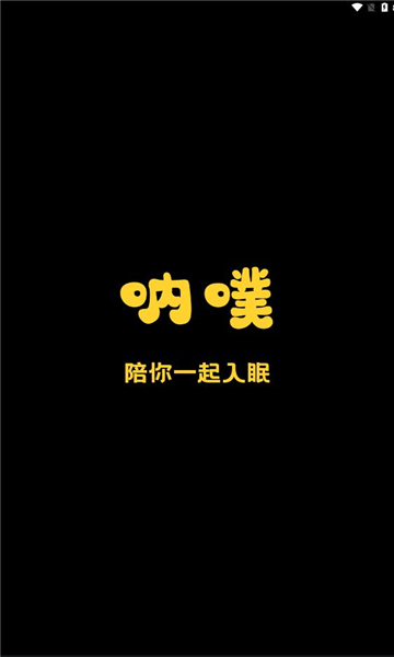 呐噗助眠
