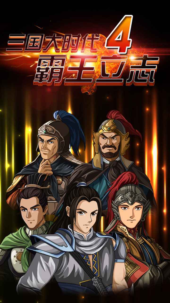三国大时代4不闪退上帝版