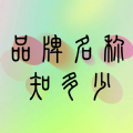 品牌名称知多少