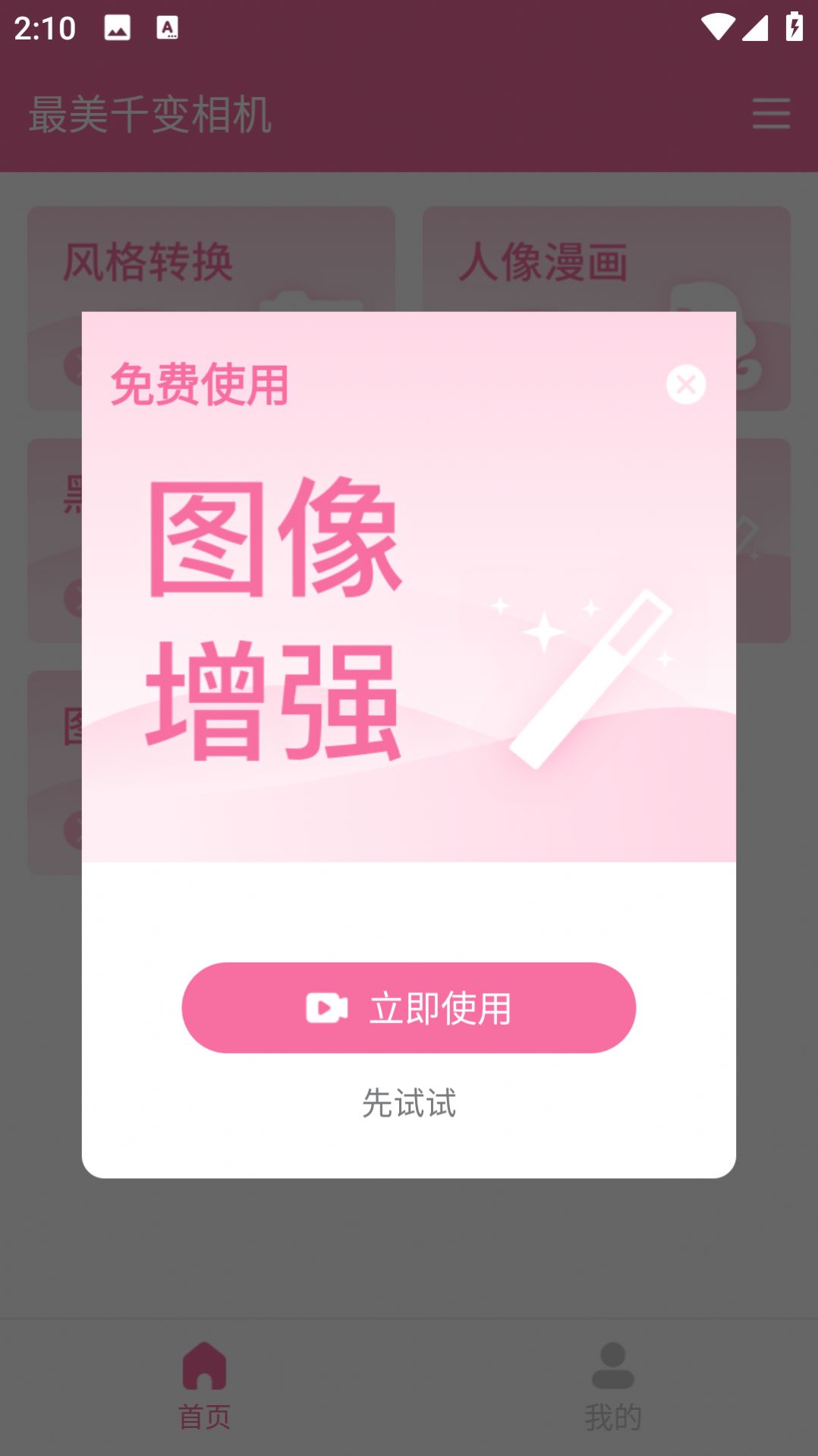 最美千变相机软件
