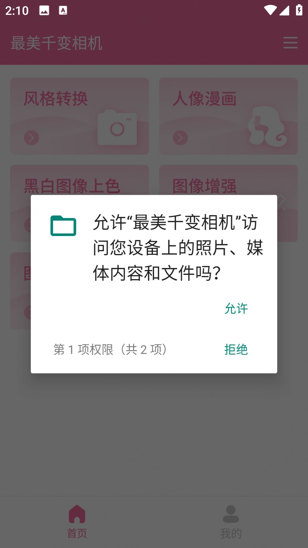 最美千变相机软件