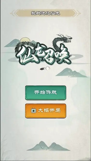 仙龙召唤游戏