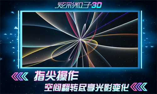 炫彩粒子3D测试版