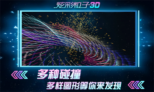 炫彩粒子3D测试版