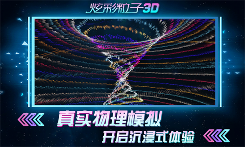炫彩粒子3D测试版