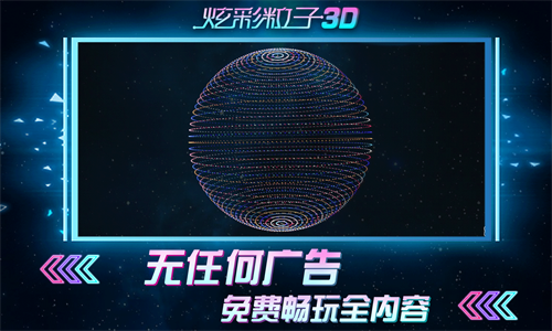 炫彩粒子3D测试版