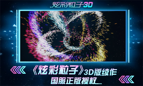 炫彩粒子3D测试版